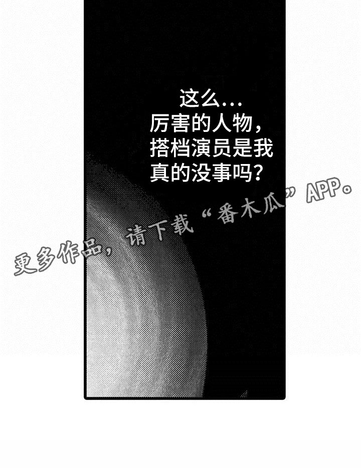 《演技派》漫画最新章节第14章：公演免费下拉式在线观看章节第【1】张图片