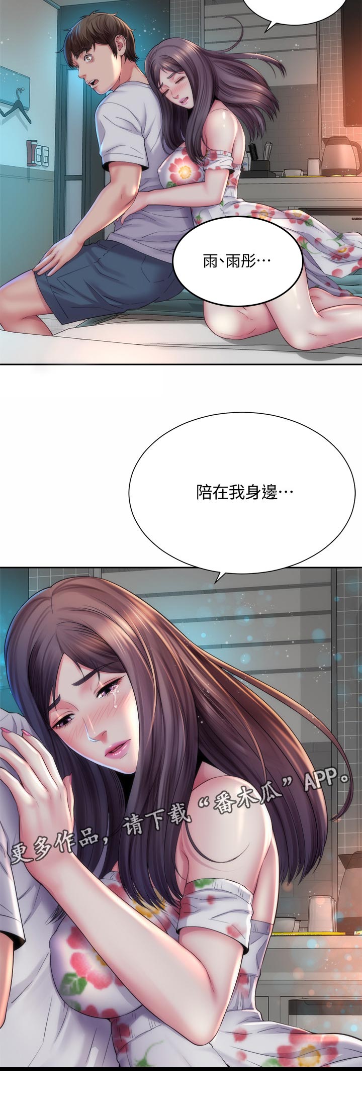 《海的拥抱》漫画最新章节第32章：陪在我身边免费下拉式在线观看章节第【1】张图片