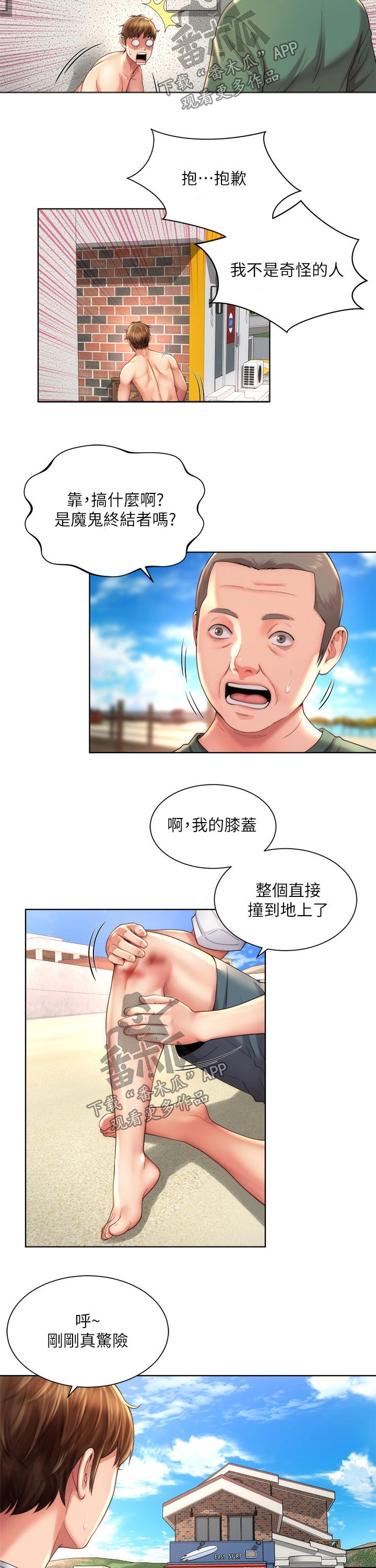 《海的拥抱》漫画最新章节第41章：摔倒免费下拉式在线观看章节第【8】张图片