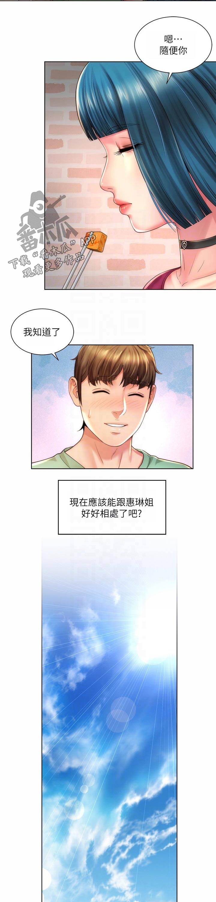 《海的拥抱》漫画最新章节第54章：好好相处免费下拉式在线观看章节第【4】张图片