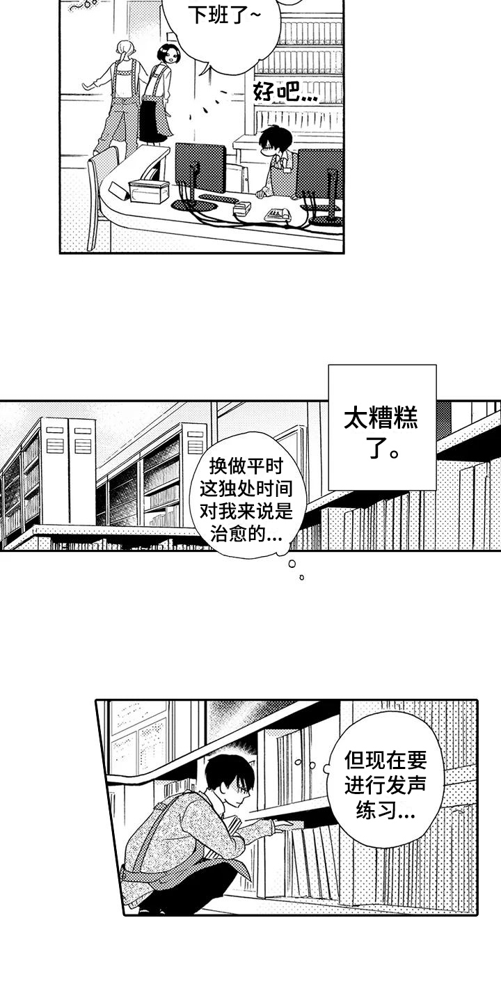 《爱在图书馆》漫画最新章节第1章：发声练习免费下拉式在线观看章节第【1】张图片