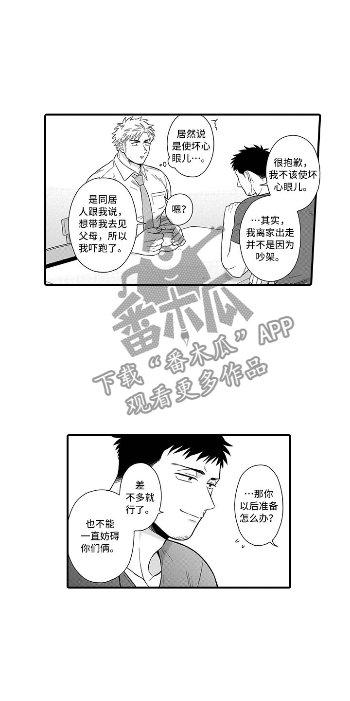 《取向狙击》漫画最新章节第9章：开解免费下拉式在线观看章节第【8】张图片