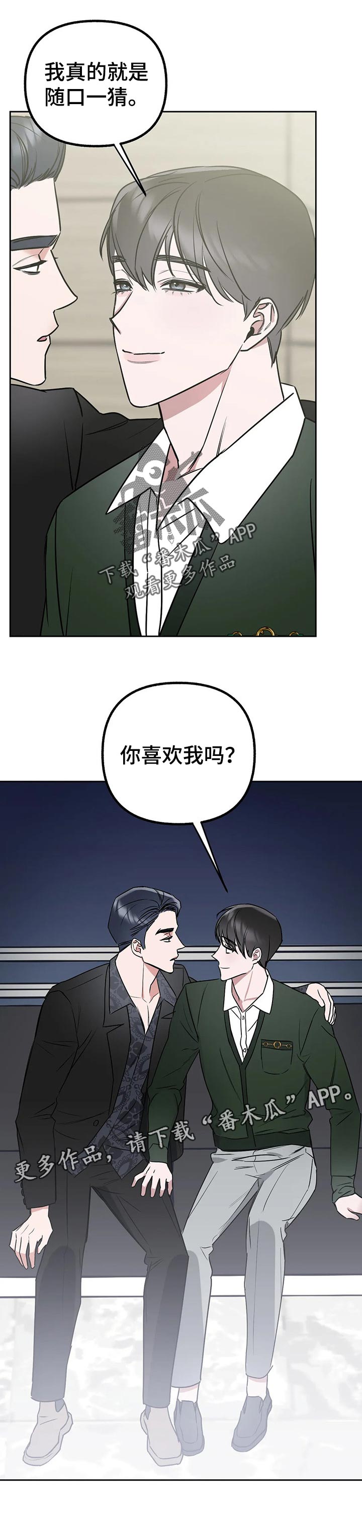 《不同的顺序》漫画最新章节第40章：你喜欢我嘛？免费下拉式在线观看章节第【1】张图片