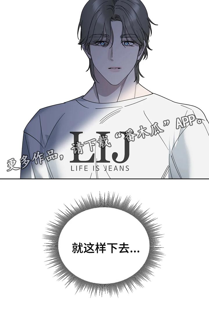 《不同的顺序》漫画最新章节第84章：【第二季】就这样下去免费下拉式在线观看章节第【1】张图片