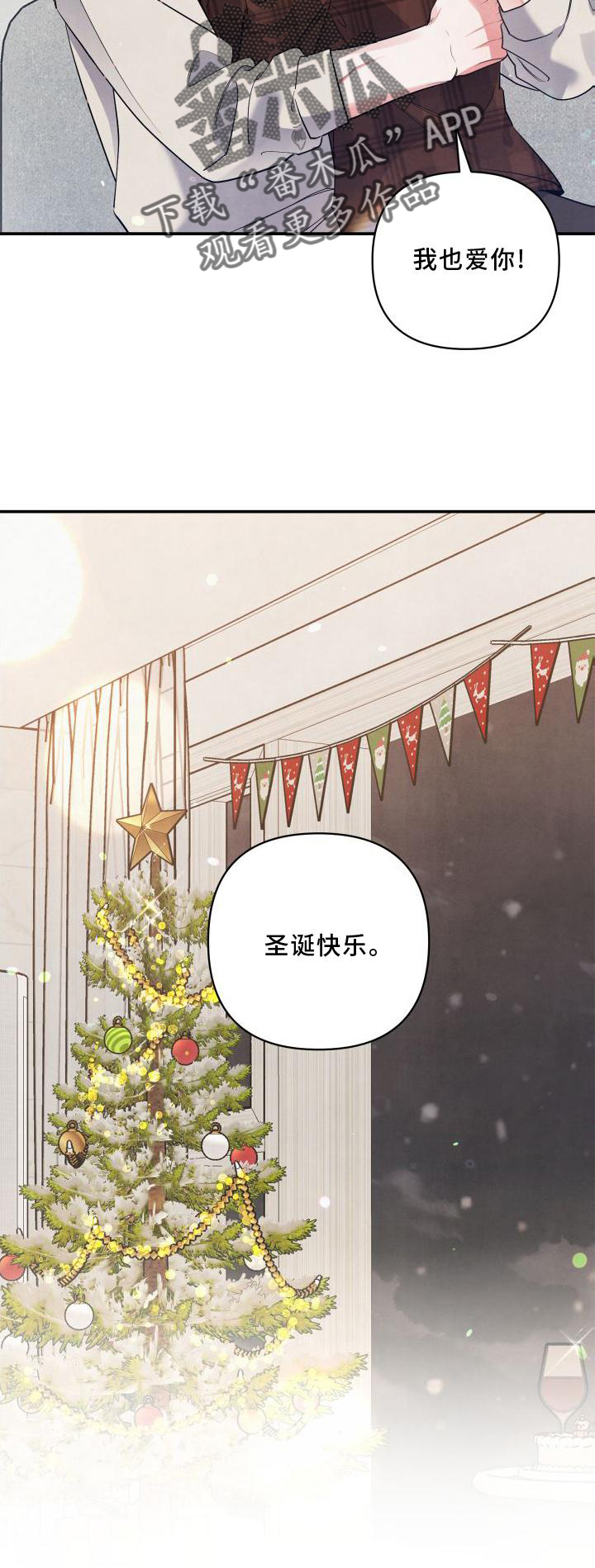 《危险接近》漫画最新章节第71章：【第二季】圣诞快乐免费下拉式在线观看章节第【1】张图片