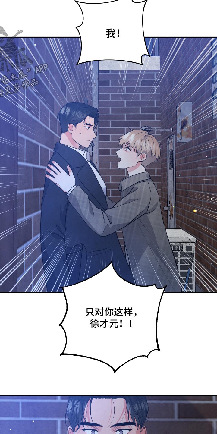 《危险接近》漫画最新章节第89章：【第二季】只对你这样免费下拉式在线观看章节第【17】张图片