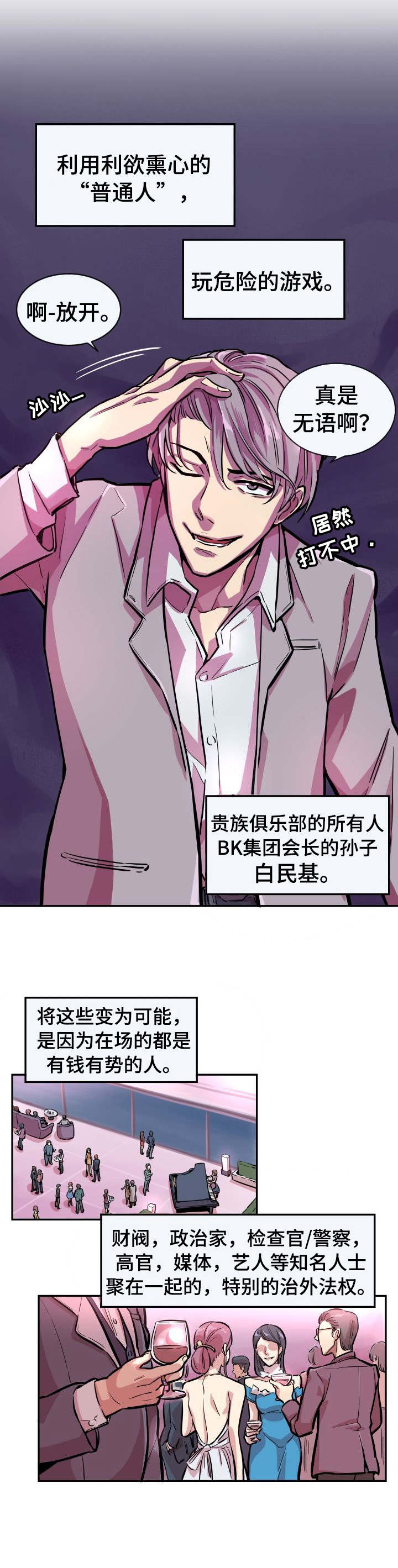 《贪婪陷阱》漫画最新章节第1章：贵族俱乐部免费下拉式在线观看章节第【4】张图片