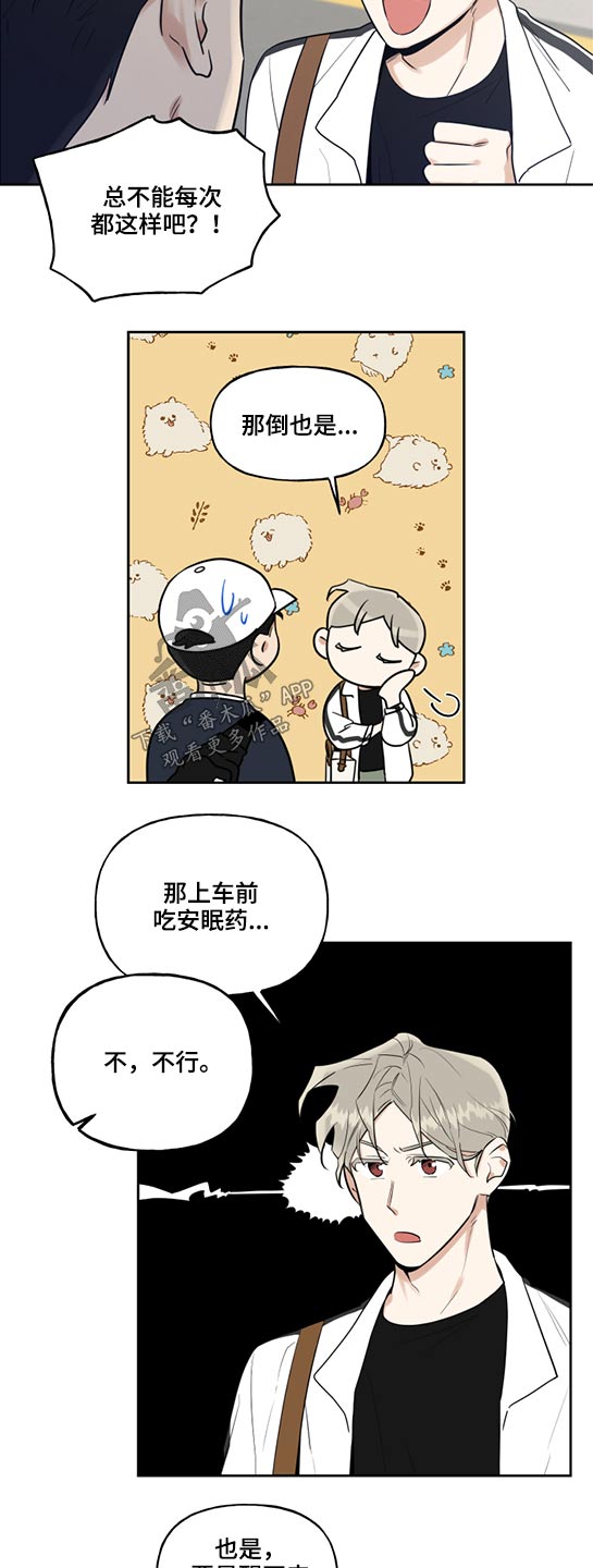 《周末合约》漫画最新章节第59章：坐车恐惧免费下拉式在线观看章节第【2】张图片