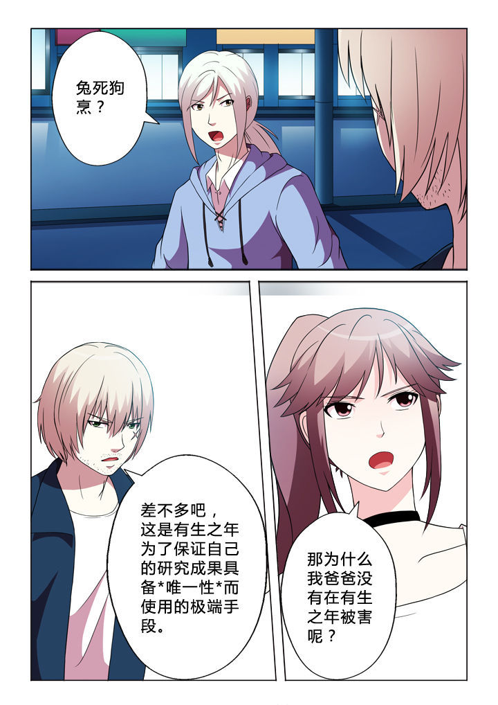 《有生之念》漫画最新章节第88章：锁定目标免费下拉式在线观看章节第【4】张图片