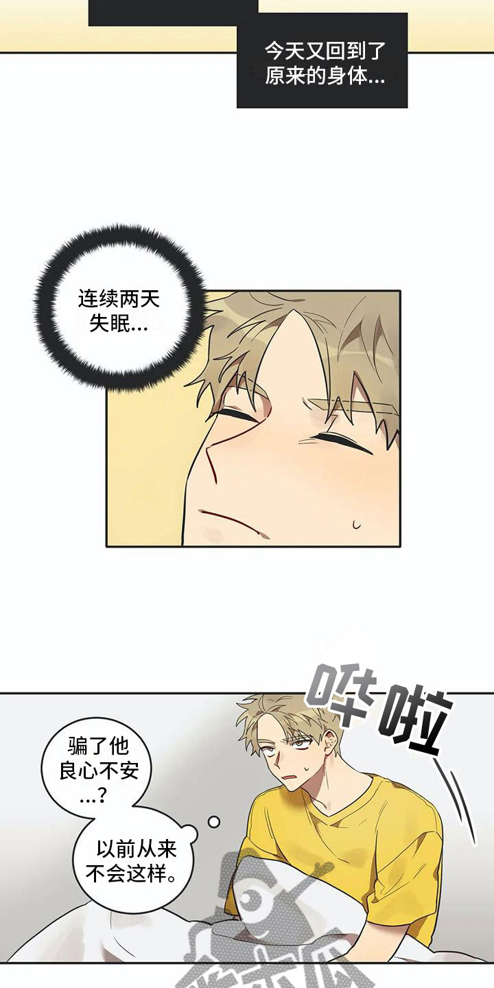 《互换诅咒》漫画最新章节第13章：寝食难安免费下拉式在线观看章节第【4】张图片