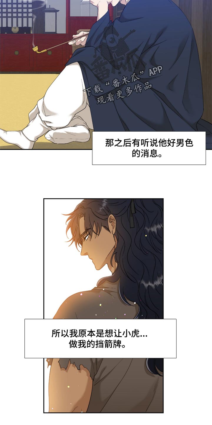 《驯虎要领》漫画最新章节第102章：挡箭牌免费下拉式在线观看章节第【5】张图片