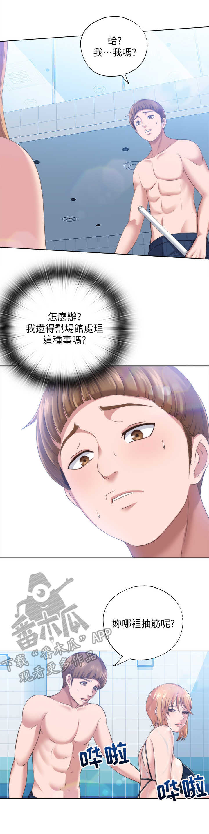 《泳池乐园》漫画最新章节第6章：抽筋免费下拉式在线观看章节第【2】张图片