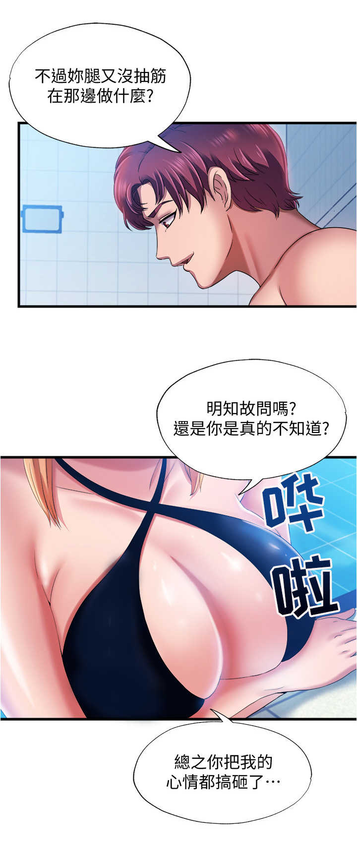 《泳池乐园》漫画最新章节第22章：谈话免费下拉式在线观看章节第【4】张图片