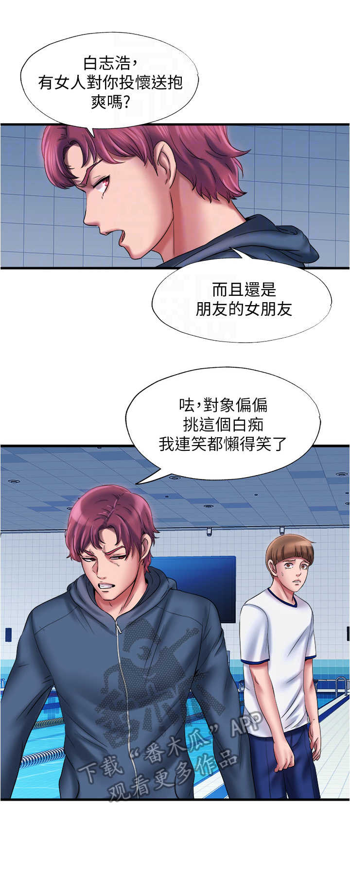 《泳池乐园》漫画最新章节第28章：被耍了免费下拉式在线观看章节第【4】张图片