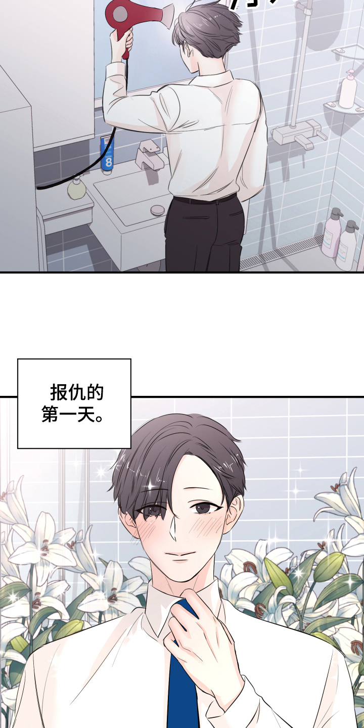 《复仇恋情》漫画最新章节第12章：计划免费下拉式在线观看章节第【2】张图片