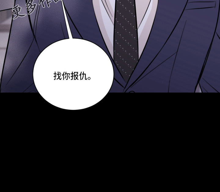 《复仇恋情》漫画最新章节第48章：来报仇免费下拉式在线观看章节第【1】张图片