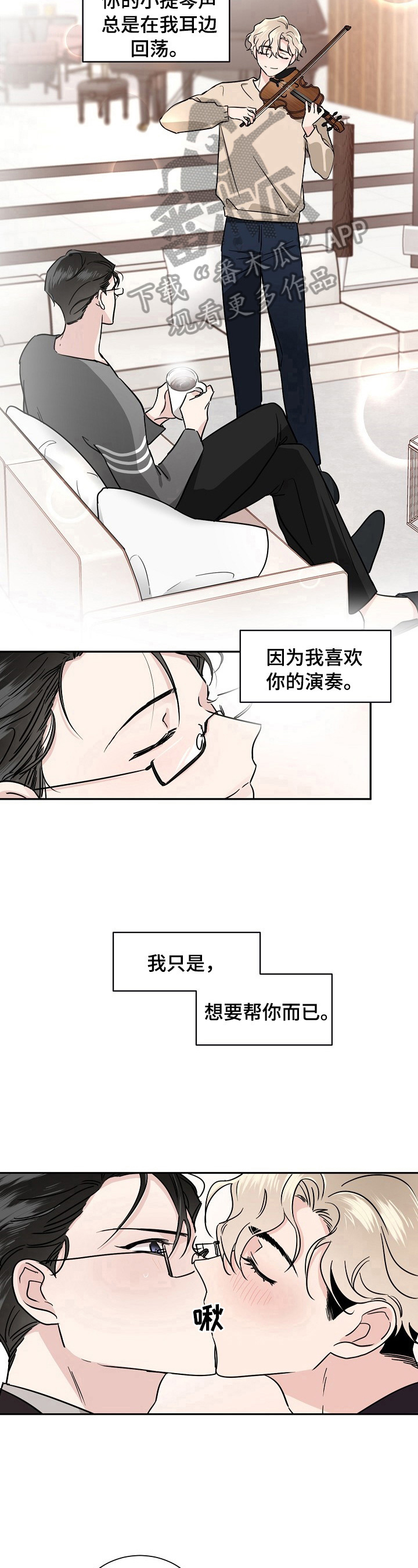 《只为你奏曲》漫画最新章节第2章：喜欢你的演奏免费下拉式在线观看章节第【4】张图片