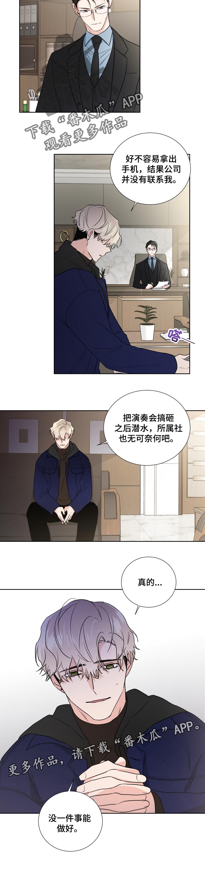 《只为你奏曲》漫画最新章节第21章：一事无成免费下拉式在线观看章节第【1】张图片