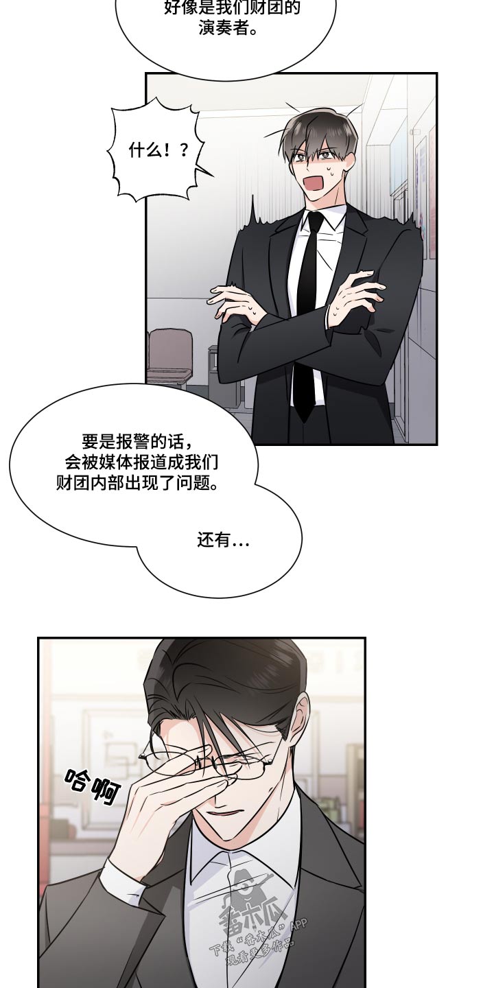 《只为你奏曲》漫画最新章节第110章：指使免费下拉式在线观看章节第【14】张图片