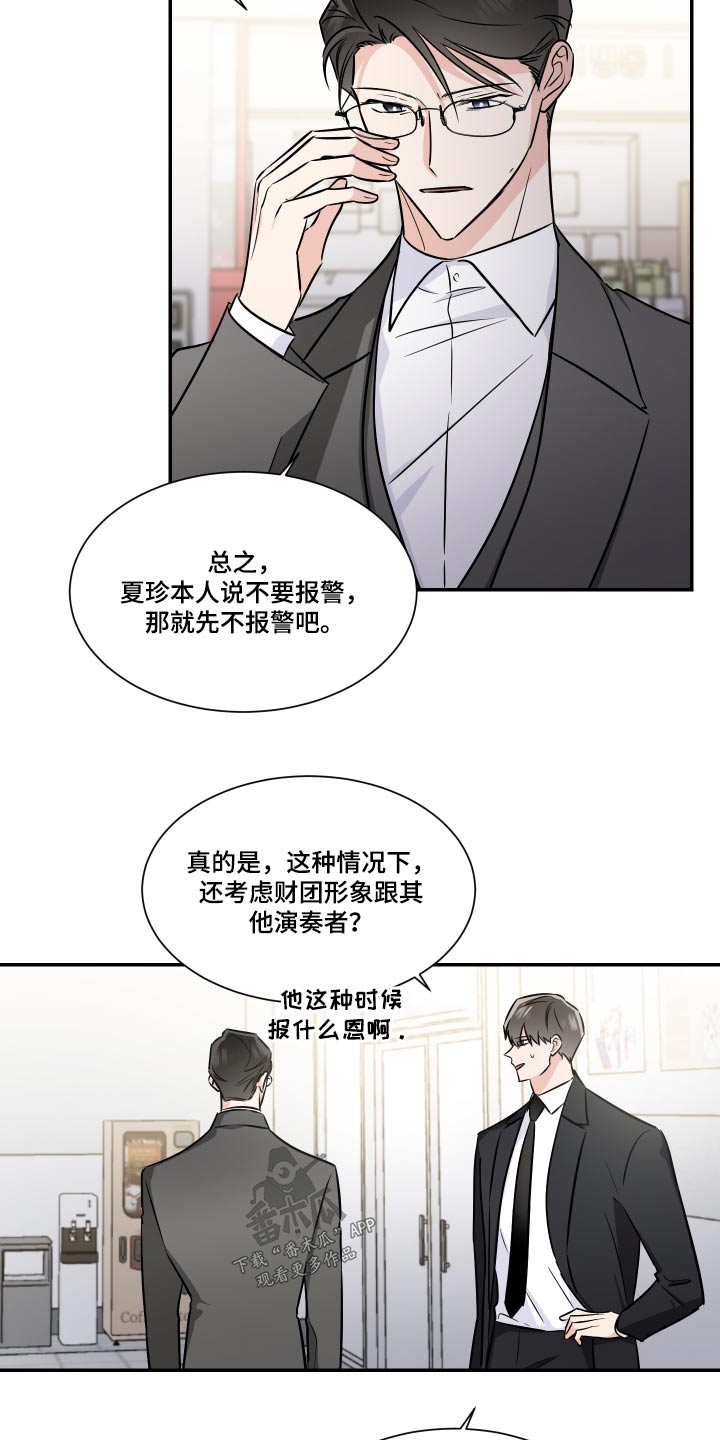 《只为你奏曲》漫画最新章节第110章：指使免费下拉式在线观看章节第【12】张图片