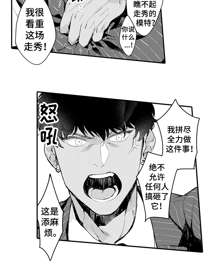 《秘密模特》漫画最新章节第14章：添麻烦免费下拉式在线观看章节第【1】张图片