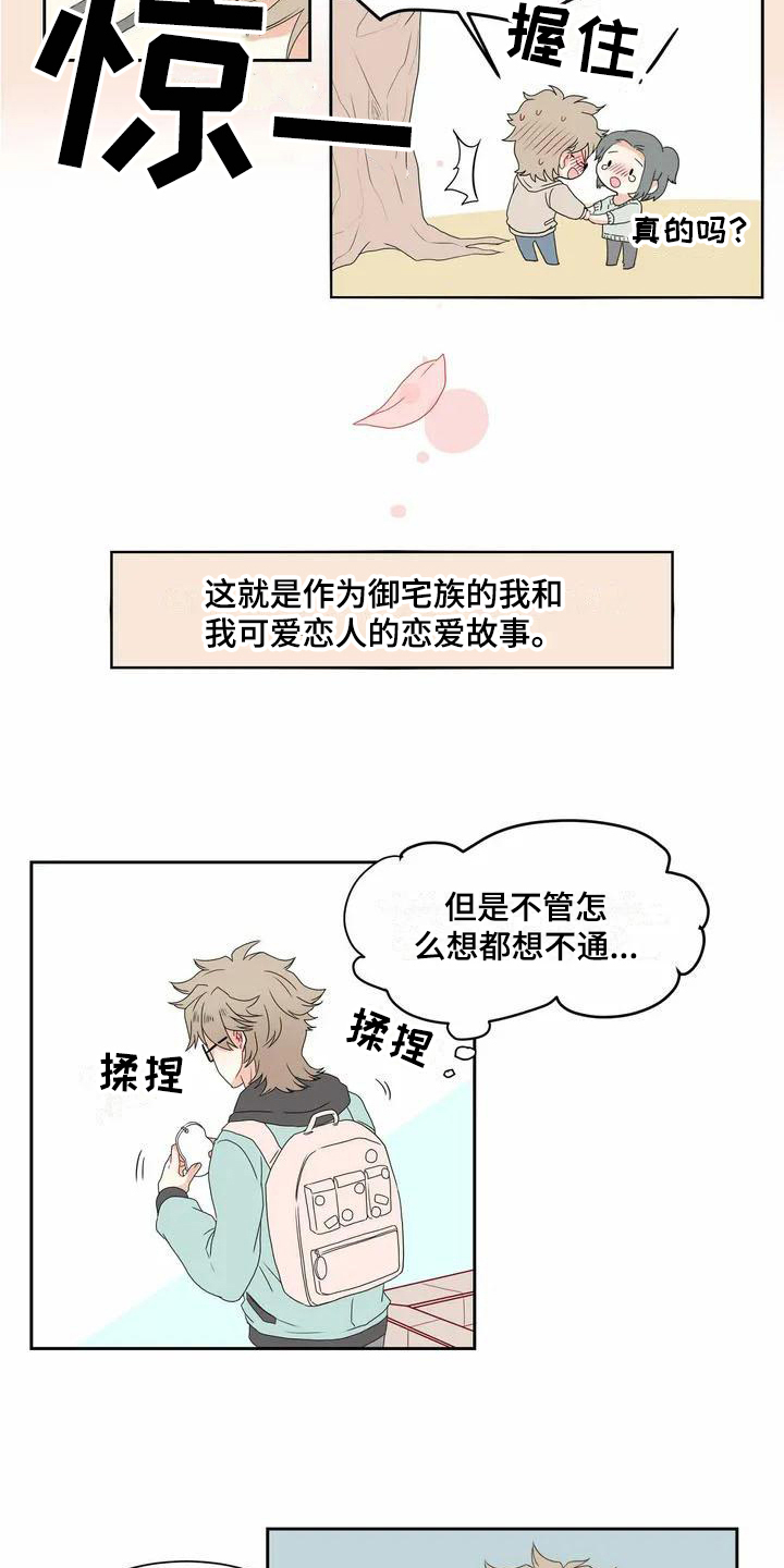 《御宅男友》漫画最新章节第1章：表白免费下拉式在线观看章节第【5】张图片