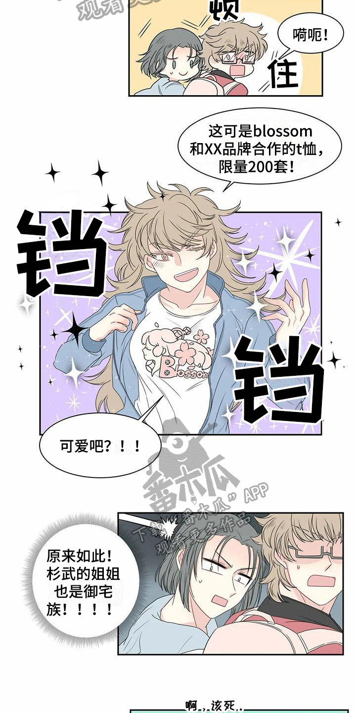 《御宅男友》漫画最新章节第8章：邀请免费下拉式在线观看章节第【5】张图片