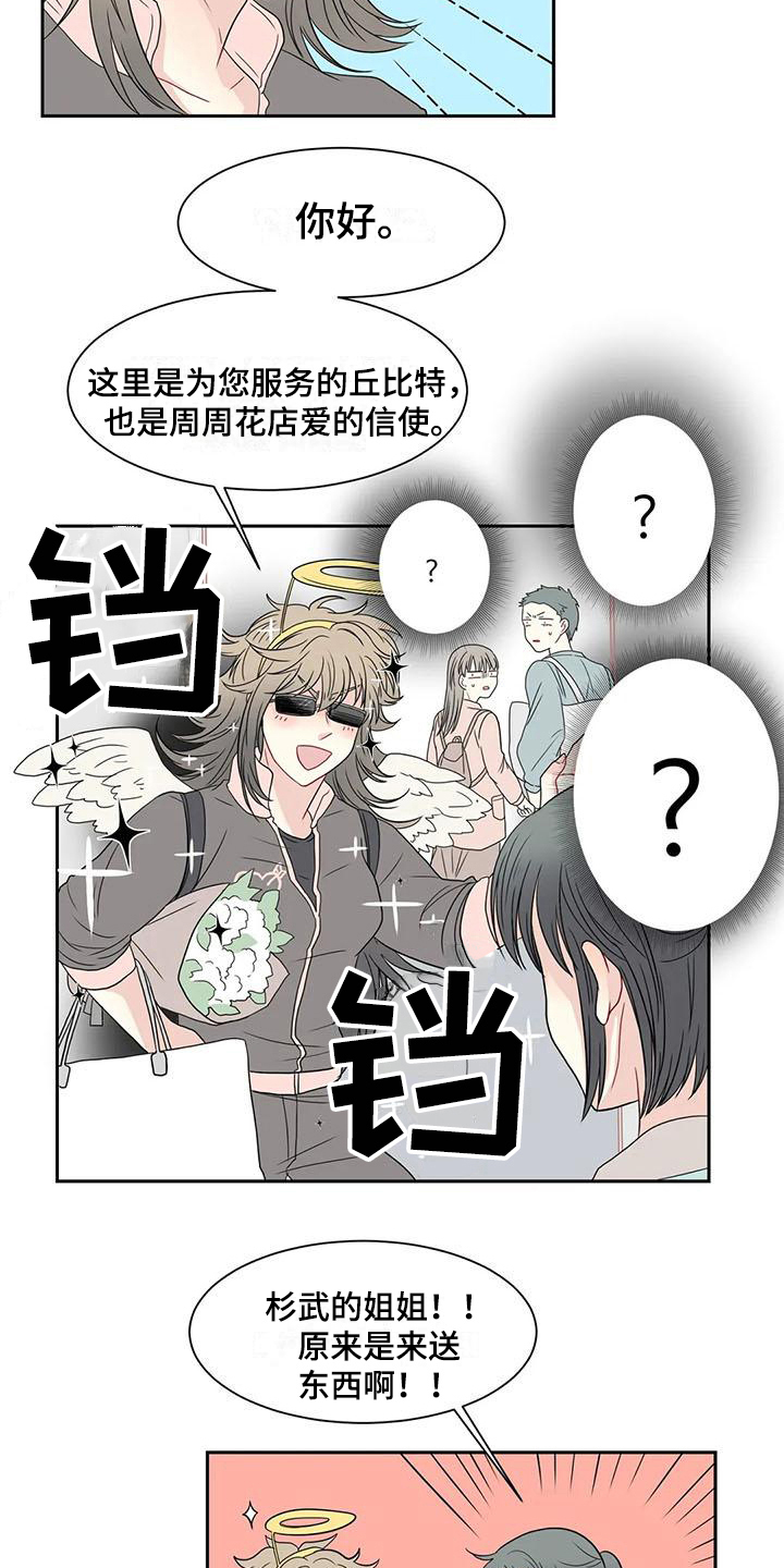 《御宅男友》漫画最新章节第15章：送花免费下拉式在线观看章节第【4】张图片