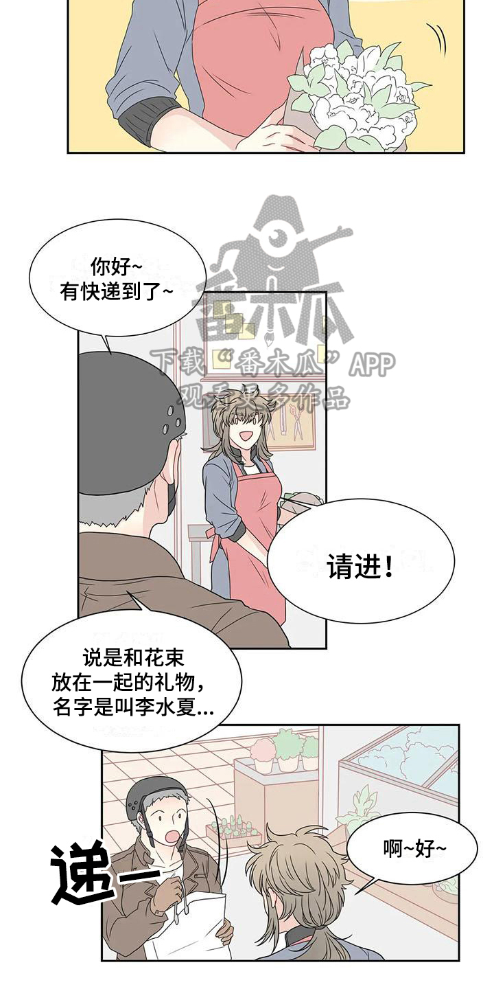 《御宅男友》漫画最新章节第15章：送花免费下拉式在线观看章节第【8】张图片