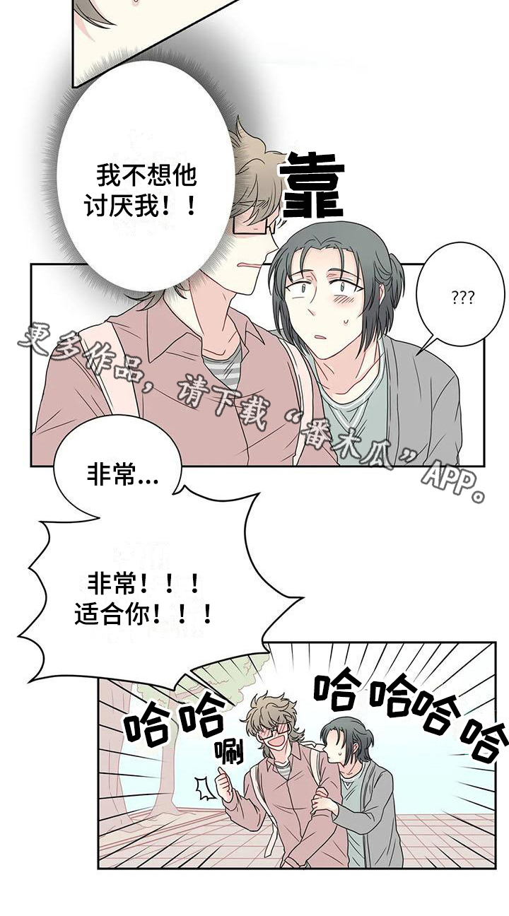 《御宅男友》漫画最新章节第18章：适合免费下拉式在线观看章节第【1】张图片