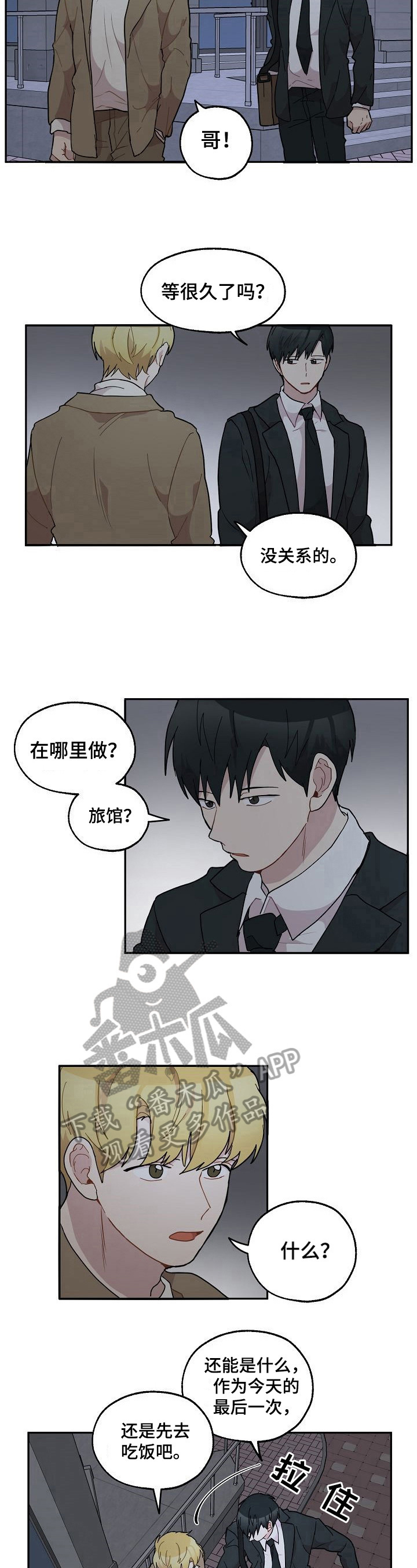 《浪漫同行》漫画最新章节第36章：邀请免费下拉式在线观看章节第【4】张图片