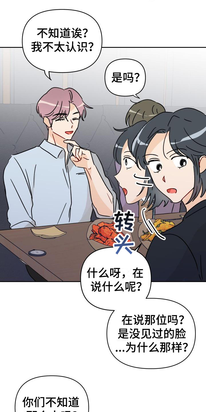 《相遇之缘》漫画最新章节第3章：传闻免费下拉式在线观看章节第【12】张图片