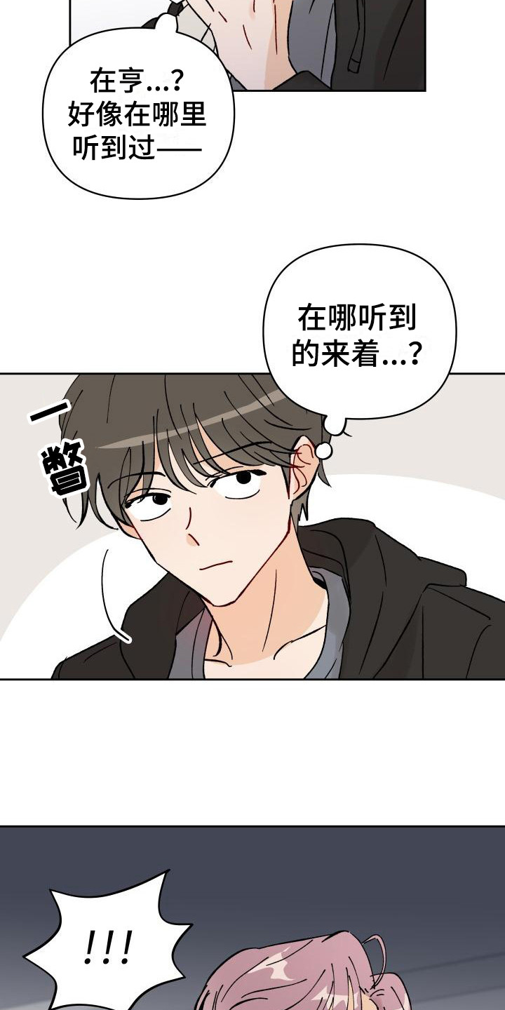 《相遇之缘》漫画最新章节第3章：传闻免费下拉式在线观看章节第【18】张图片