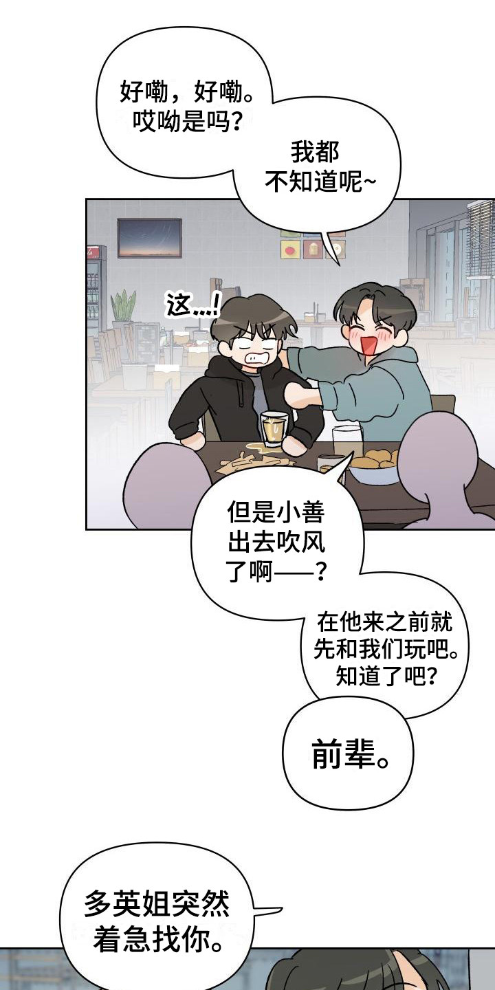 《相遇之缘》漫画最新章节第3章：传闻免费下拉式在线观看章节第【20】张图片