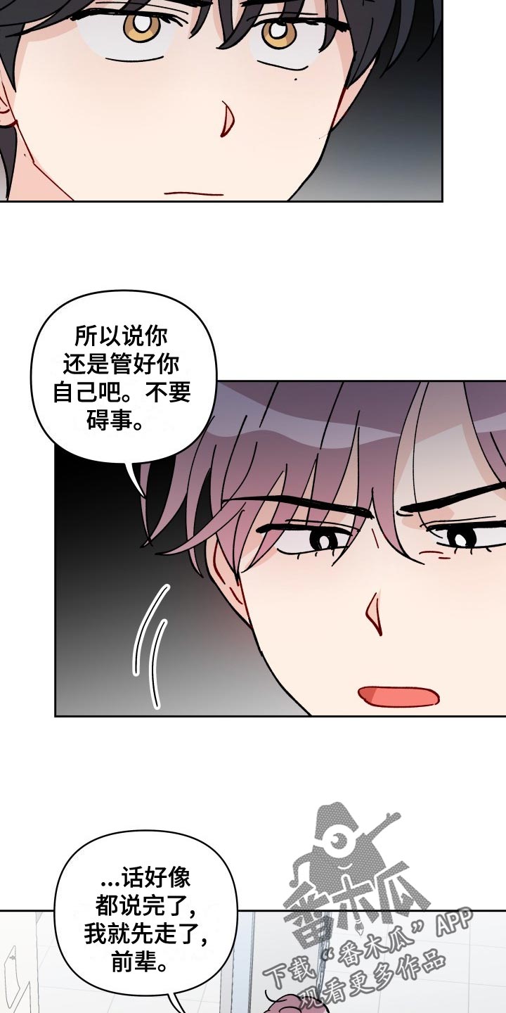 《相遇之缘》漫画最新章节第27章：警告免费下拉式在线观看章节第【4】张图片