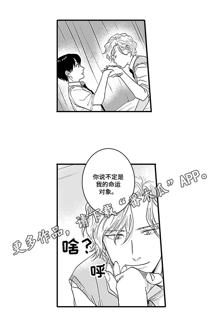 《命运来到我身边》漫画最新章节第4章：命运对象免费下拉式在线观看章节第【1】张图片