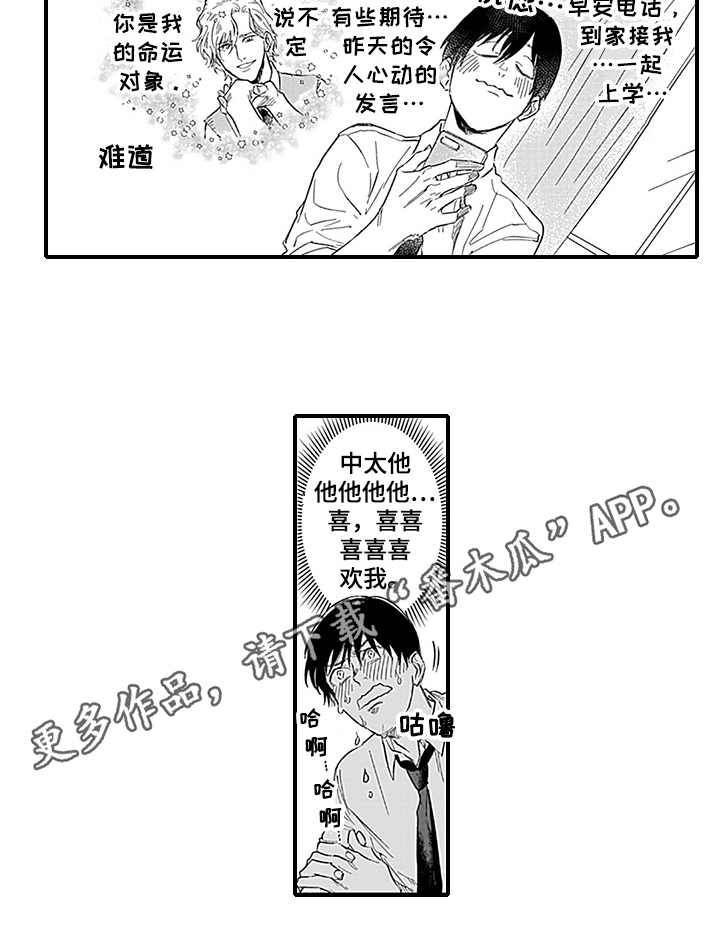 《命运来到我身边》漫画最新章节第6章：猜测免费下拉式在线观看章节第【1】张图片