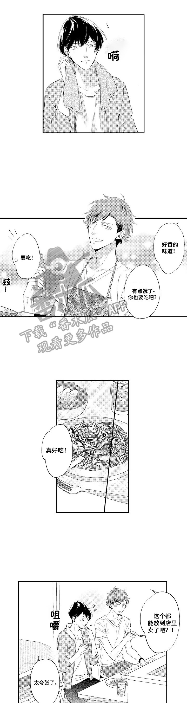 《这是真诚的爱吗》漫画最新章节第8章：下厨免费下拉式在线观看章节第【3】张图片