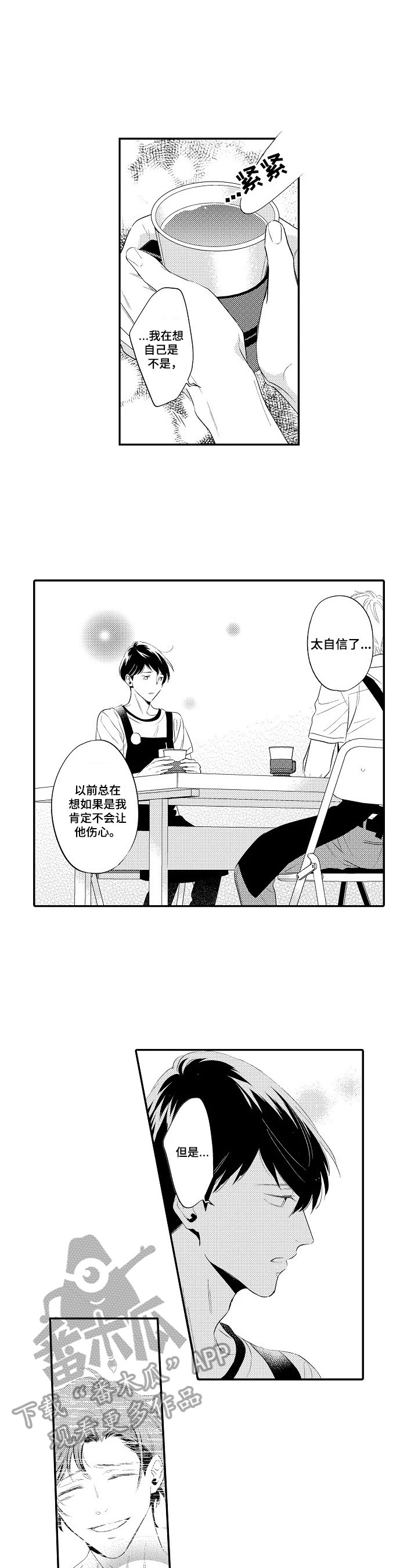 《这是真诚的爱吗》漫画最新章节第10章：倾诉免费下拉式在线观看章节第【2】张图片