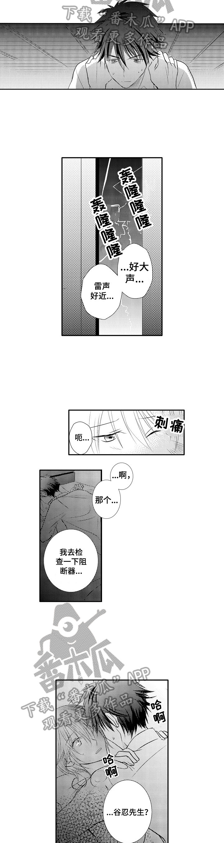 《这是真诚的爱吗》漫画最新章节第30章：【番外】停电免费下拉式在线观看章节第【2】张图片