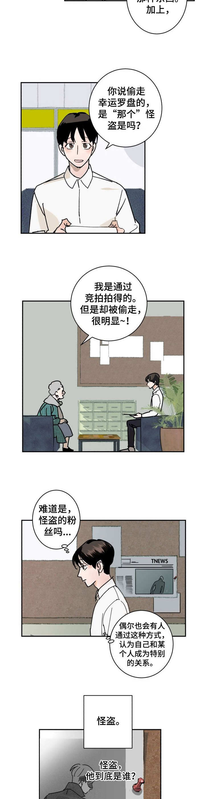 《怪盗与侦探》漫画最新章节第1章：委托免费下拉式在线观看章节第【4】张图片