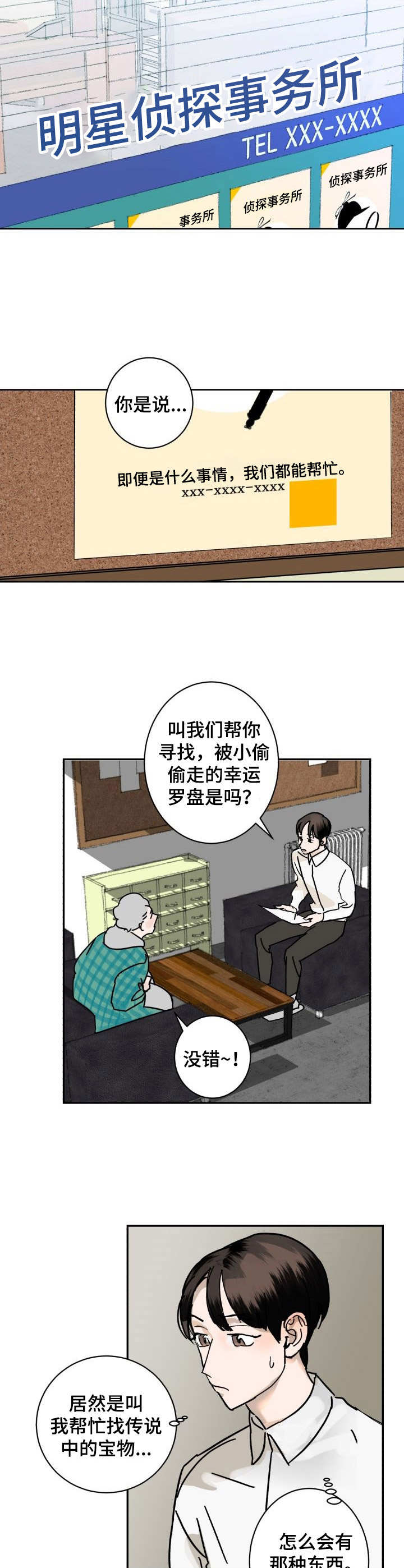 《怪盗与侦探》漫画最新章节第1章：委托免费下拉式在线观看章节第【5】张图片