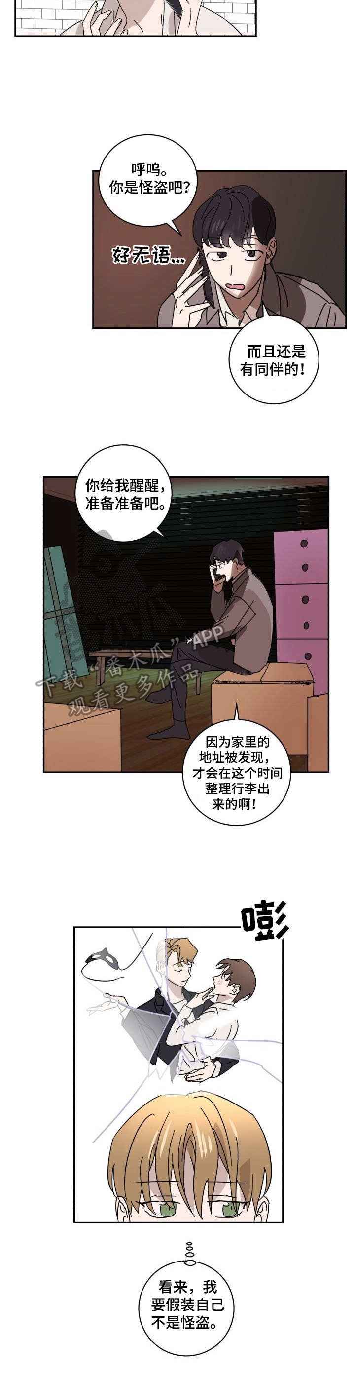 《怪盗与侦探》漫画最新章节第17章：慌乱免费下拉式在线观看章节第【3】张图片