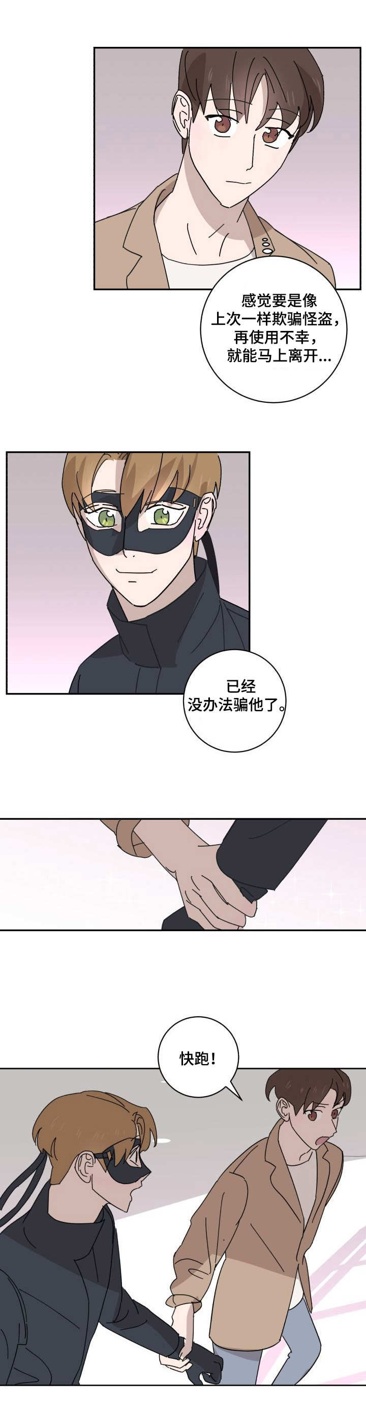 《怪盗与侦探》漫画最新章节第21章：换装免费下拉式在线观看章节第【6】张图片