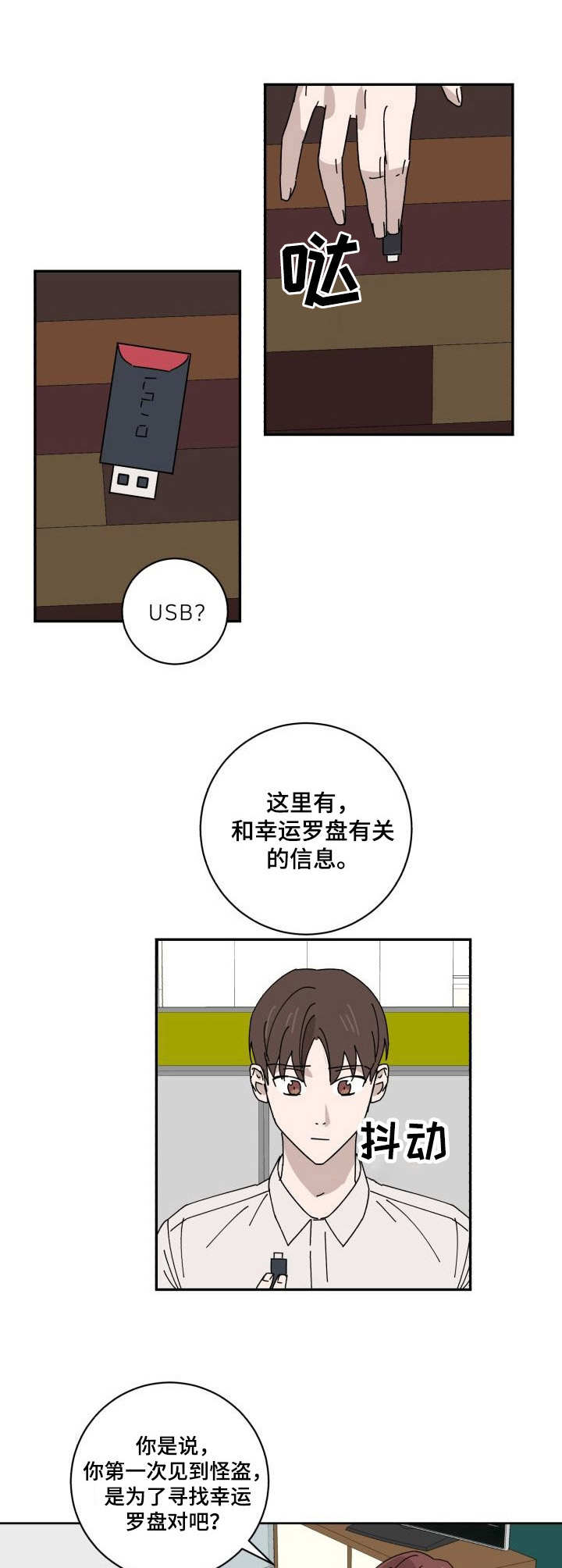 《怪盗与侦探》漫画最新章节第27章：U盘免费下拉式在线观看章节第【8】张图片