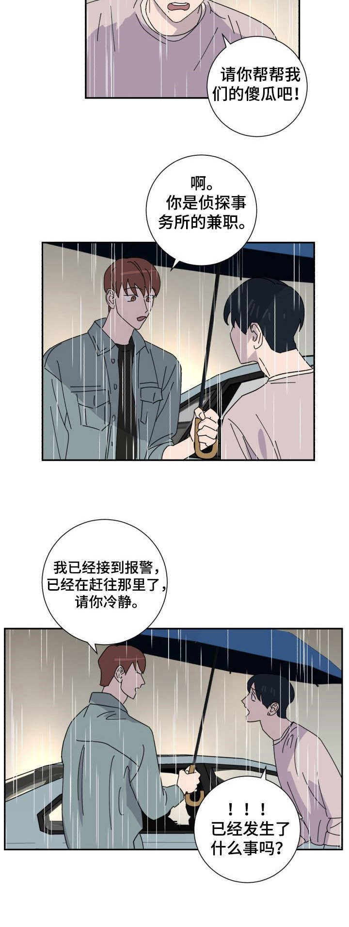 《怪盗与侦探》漫画最新章节第38章：求助免费下拉式在线观看章节第【6】张图片