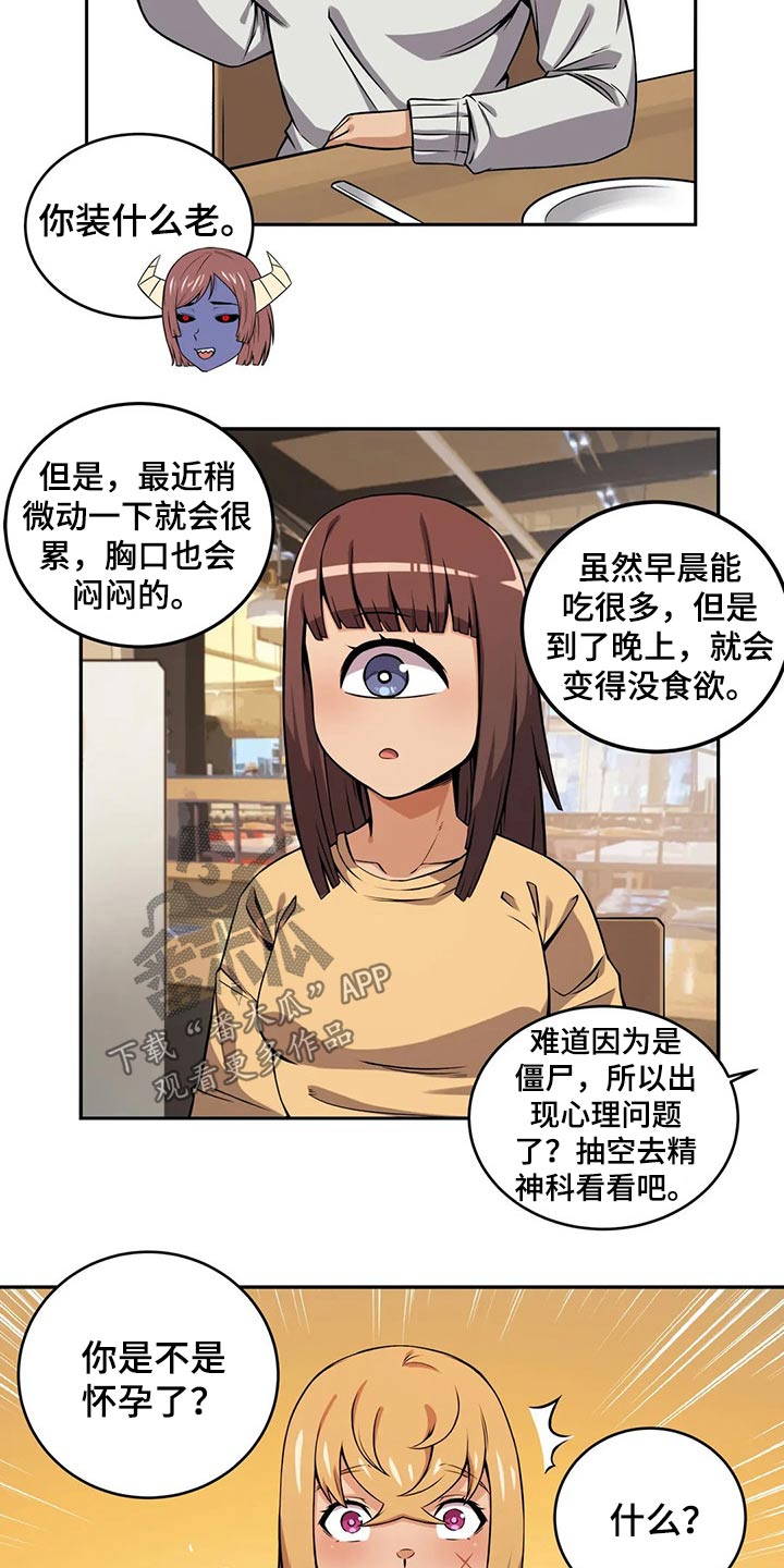 《僵尸女友》漫画最新章节第61章：怀孕免费下拉式在线观看章节第【6】张图片