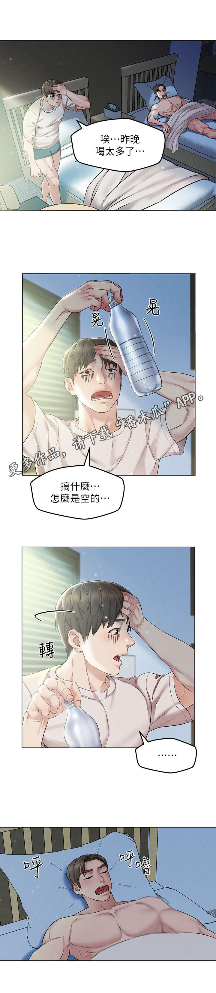 《旅途解放》漫画最新章节第4章：宿醉免费下拉式在线观看章节第【7】张图片