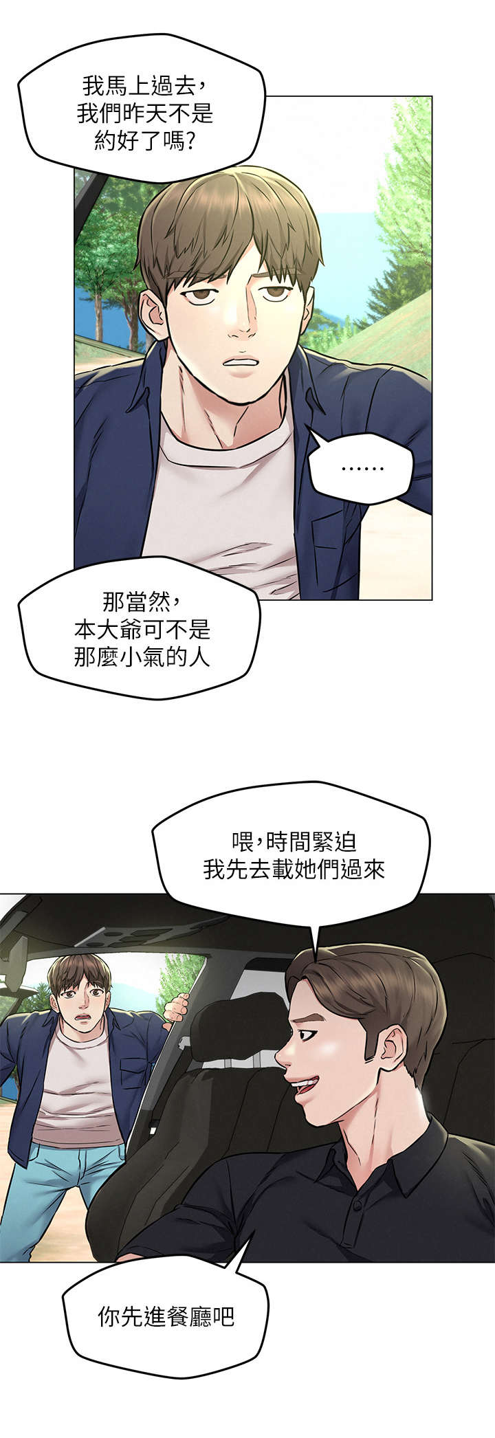 《旅途解放》漫画最新章节第6章：偶遇免费下拉式在线观看章节第【8】张图片