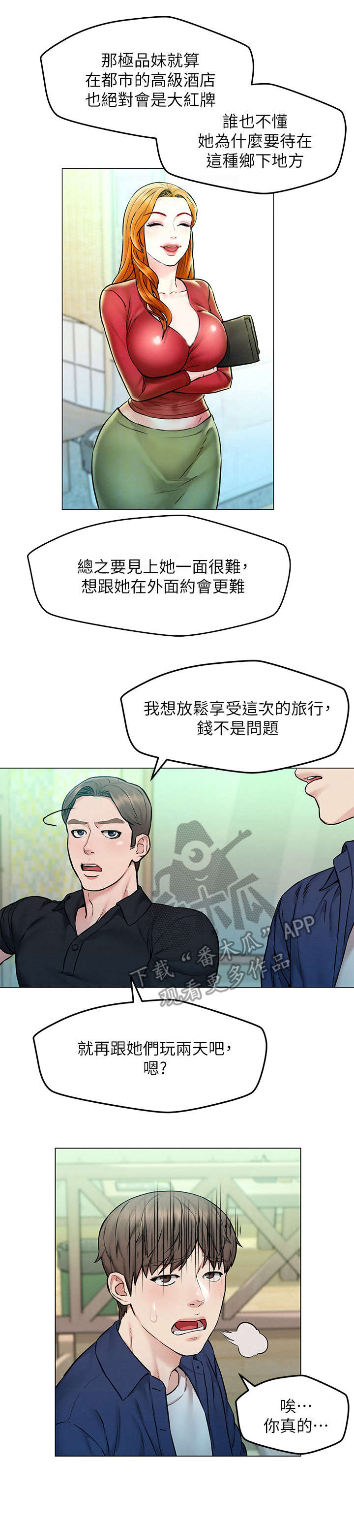 《旅途解放》漫画最新章节第8章：吹牛免费下拉式在线观看章节第【9】张图片